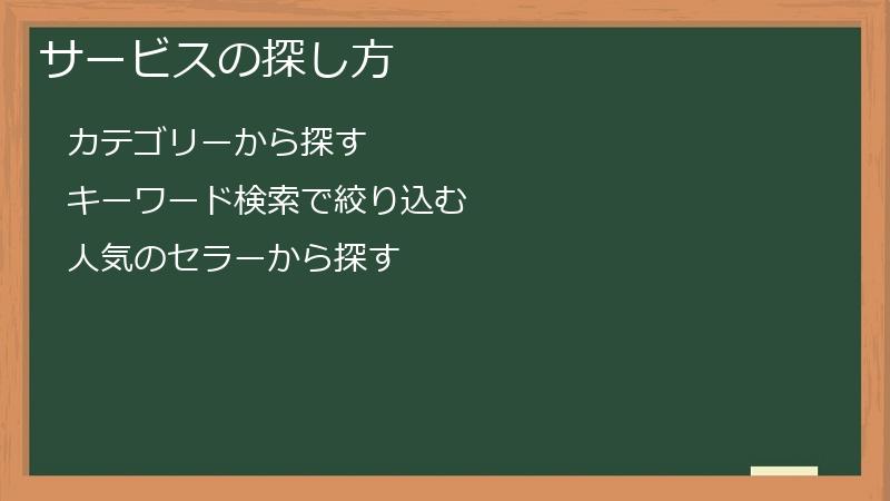 サービスの探し方