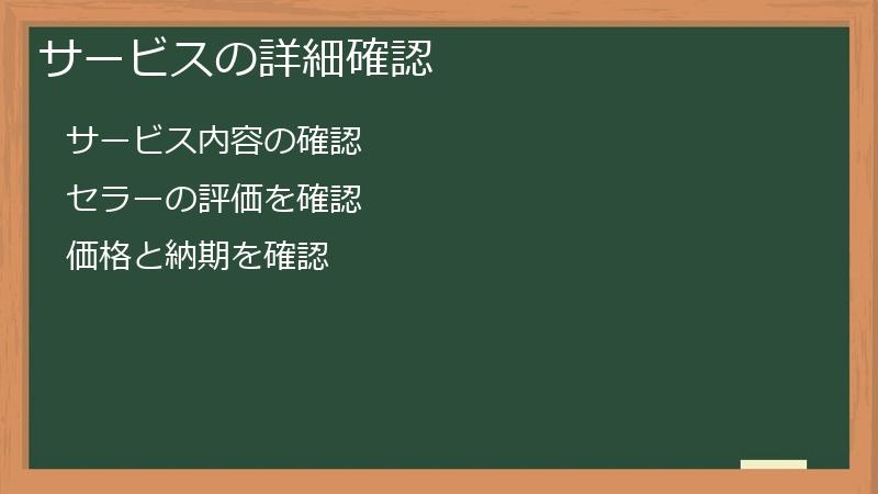 サービスの詳細確認