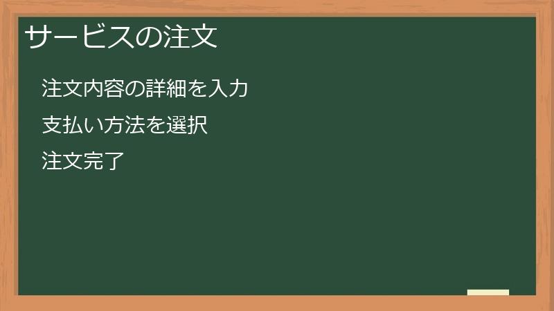 サービスの注文