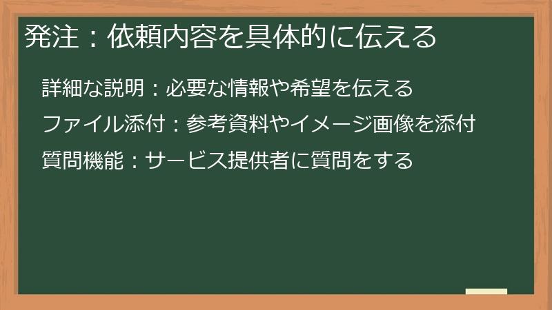 発注：依頼内容を具体的に伝える