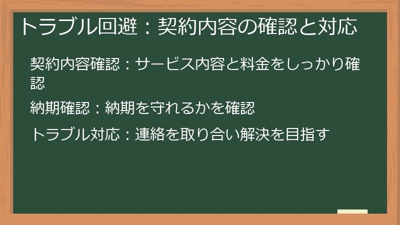トラブル回避：契約内容の確認と対応