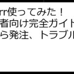 Fiverr使ってみた！初心者向け完全ガイド｜登録から発注、トラブル対策まで