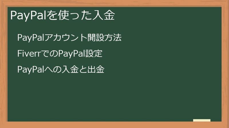 PayPalを使った入金