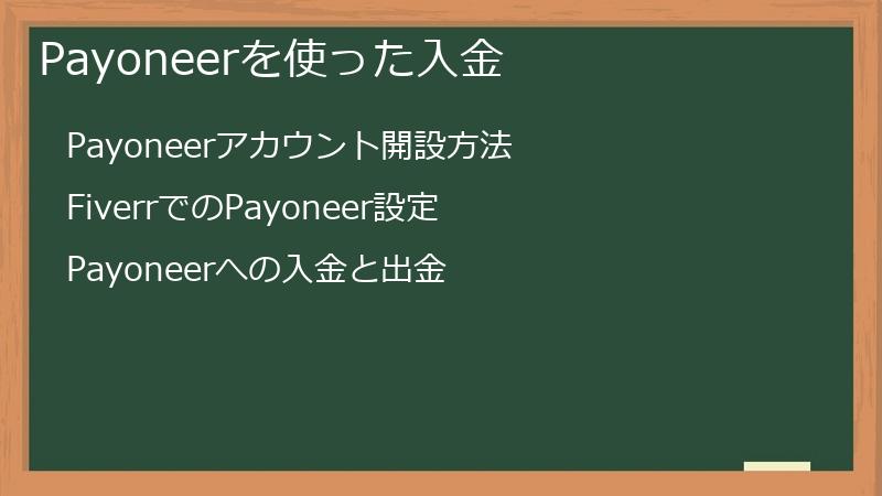 Payoneerを使った入金