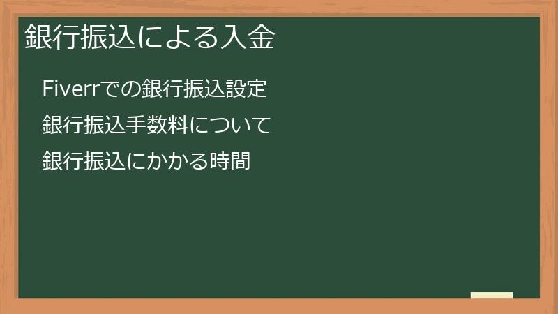 銀行振込による入金