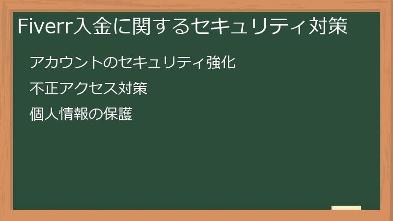 Fiverr入金に関するセキュリティ対策