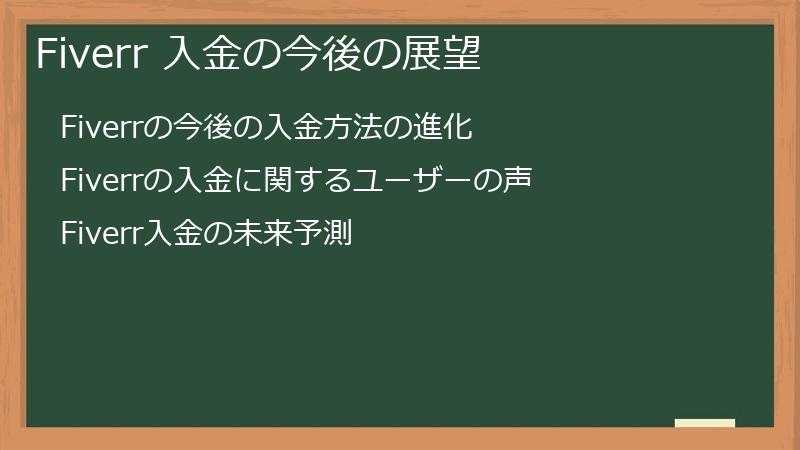 Fiverr 入金の今後の展望