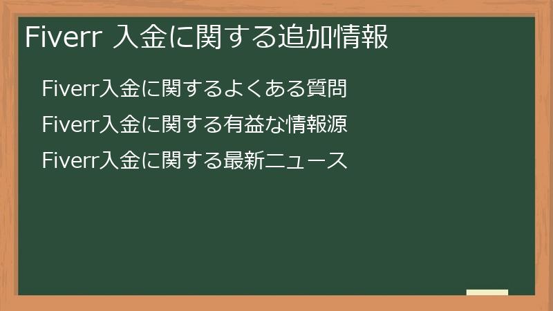 Fiverr 入金に関する追加情報