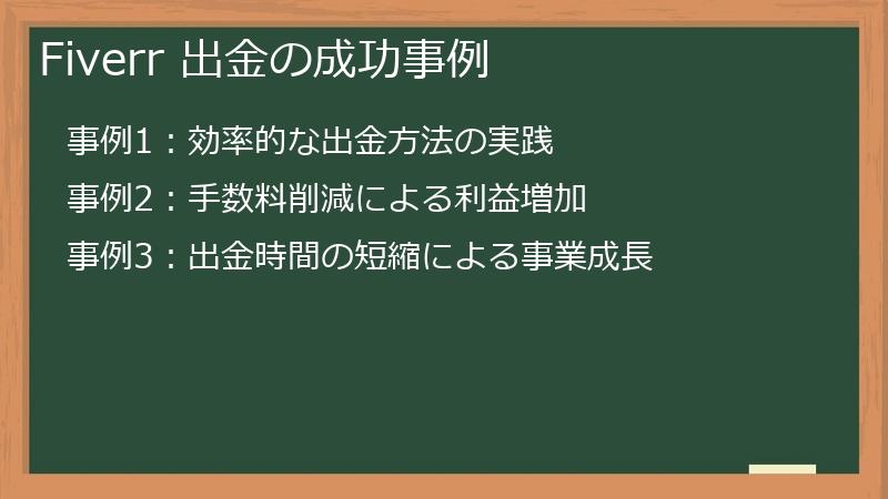 Fiverr 出金の成功事例