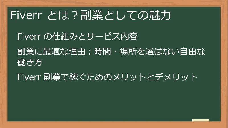 Fiverr とは？副業としての魅力