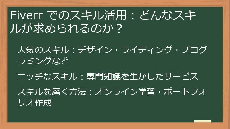 Fiverr でのスキル活用：どんなスキルが求められるのか？