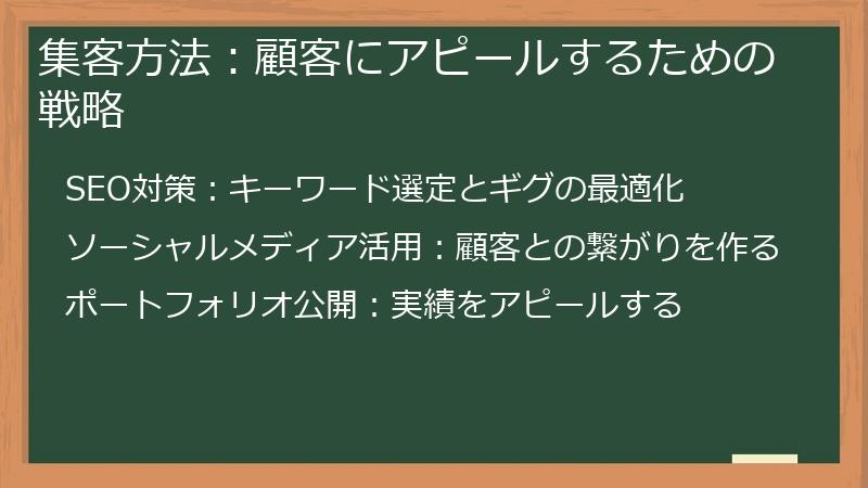 集客方法：顧客にアピールするための戦略