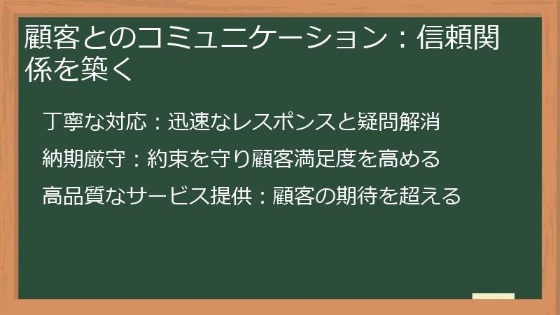 顧客とのコミュニケーション：信頼関係を築く