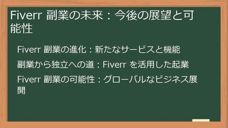 Fiverr 副業の未来：今後の展望と可能性