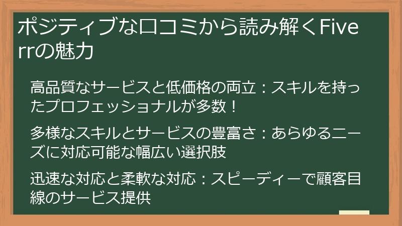 ポジティブな口コミから読み解くFiverrの魅力