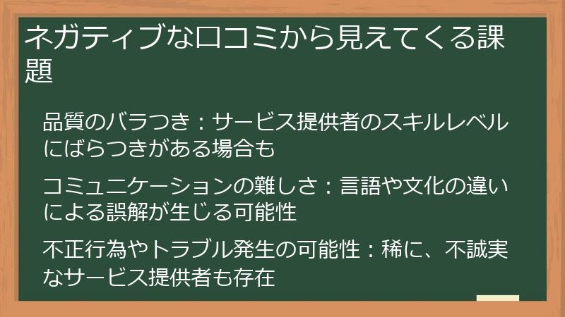 ネガティブな口コミから見えてくる課題