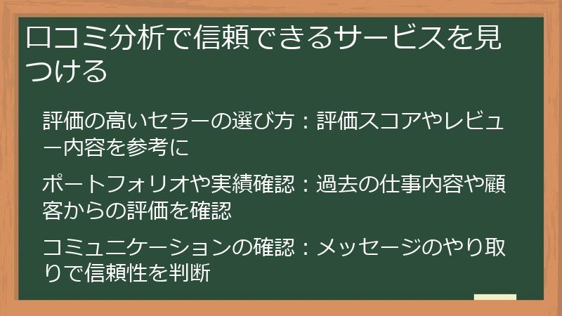 口コミ分析で信頼できるサービスを見つける