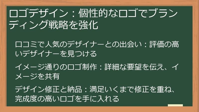 ロゴデザイン：個性的なロゴでブランディング戦略を強化