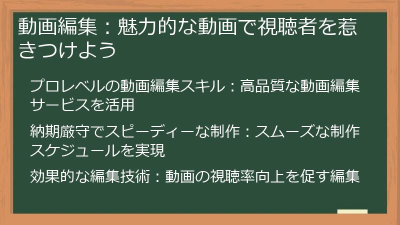 動画編集：魅力的な動画で視聴者を惹きつけよう