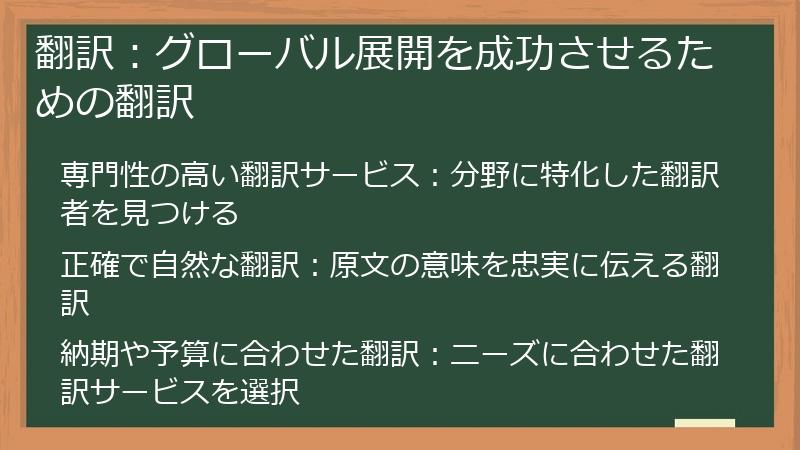 翻訳：グローバル展開を成功させるための翻訳