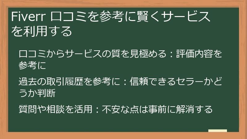 Fiverr 口コミを参考に賢くサービスを利用する