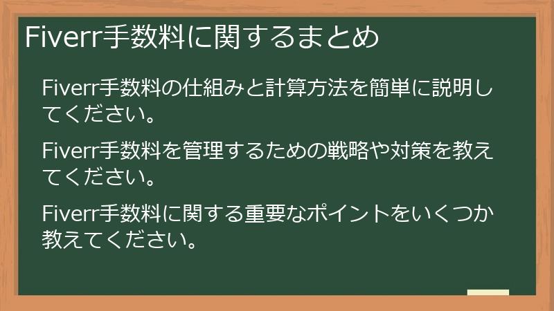 Fiverr手数料に関するまとめ