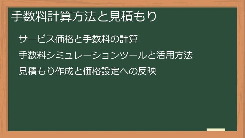 手数料計算方法と見積もり