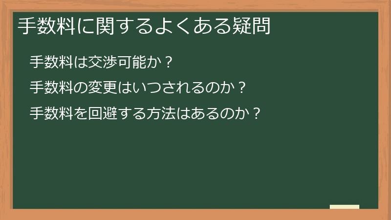 手数料に関するよくある疑問