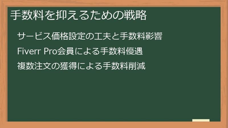 手数料を抑えるための戦略