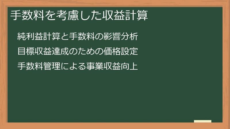 手数料を考慮した収益計算