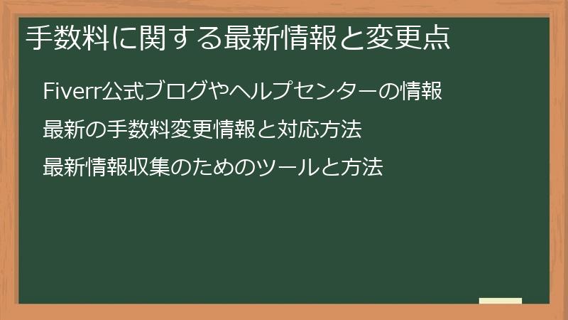 手数料に関する最新情報と変更点