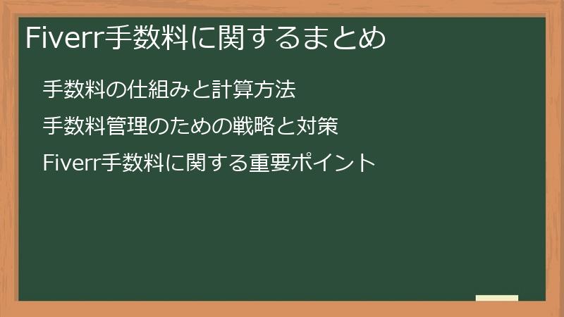 Fiverr手数料に関するまとめ