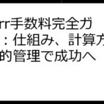 Fiverr手数料完全ガイド：仕組み、計算方法、戦略的管理で成功へ