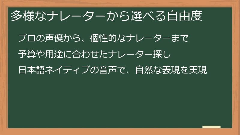 多様なナレーターから選べる自由度