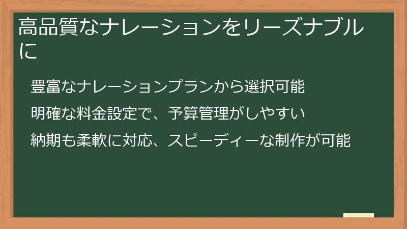 高品質なナレーションをリーズナブルに