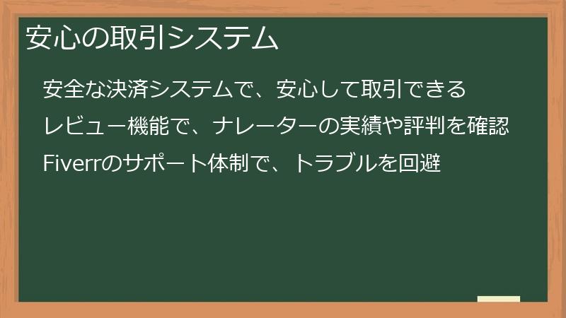 安心の取引システム