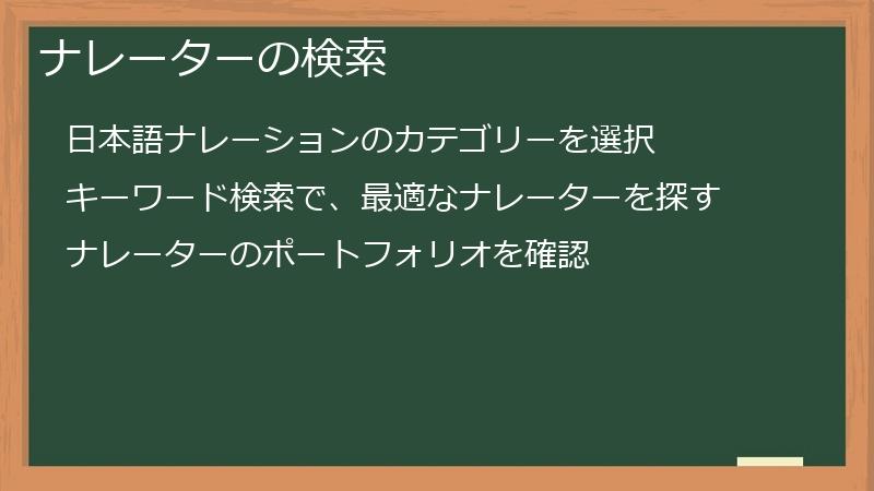 ナレーターの検索