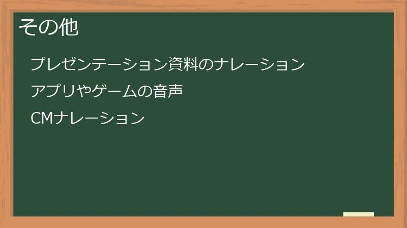 その他
