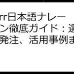 Fiverr日本語ナレーション徹底ガイド：選び方から発注、活用事例まで