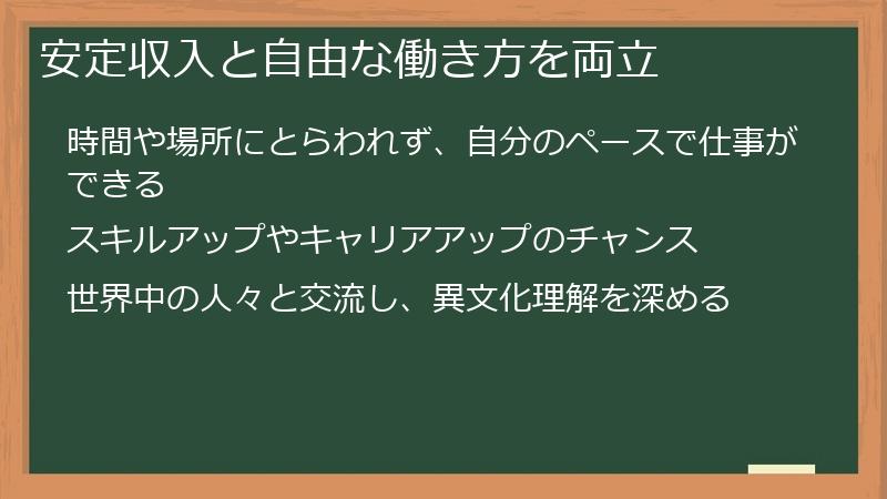 安定収入と自由な働き方を両立