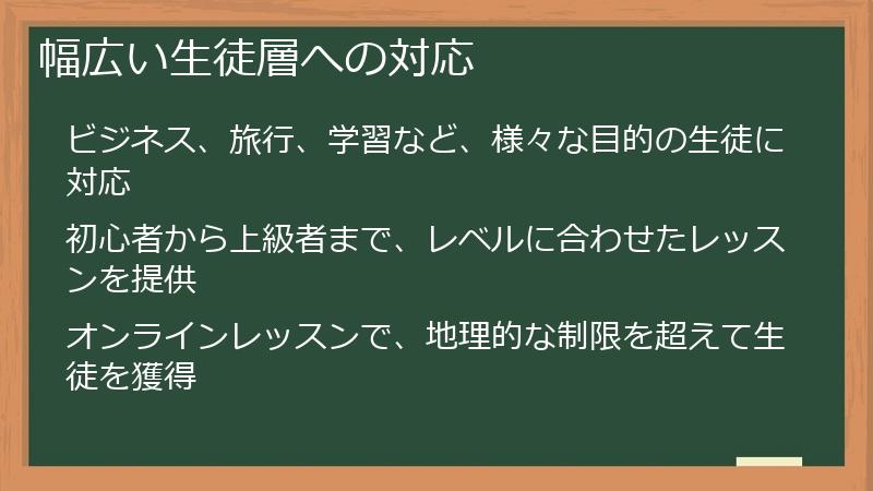 幅広い生徒層への対応