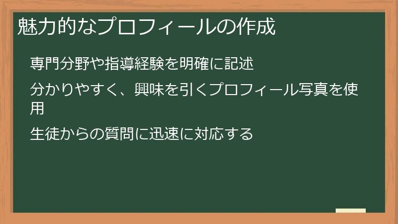 魅力的なプロフィールの作成