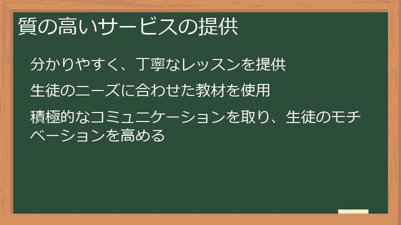 質の高いサービスの提供