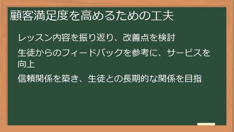 顧客満足度を高めるための工夫