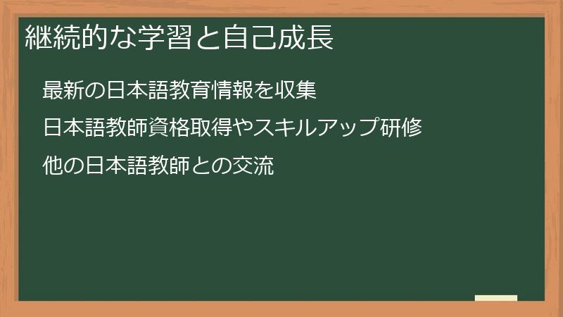継続的な学習と自己成長