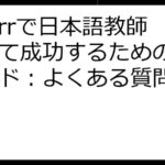 Fiverrで日本語教師として成功するための究極ガイド：よくある質問と回答集