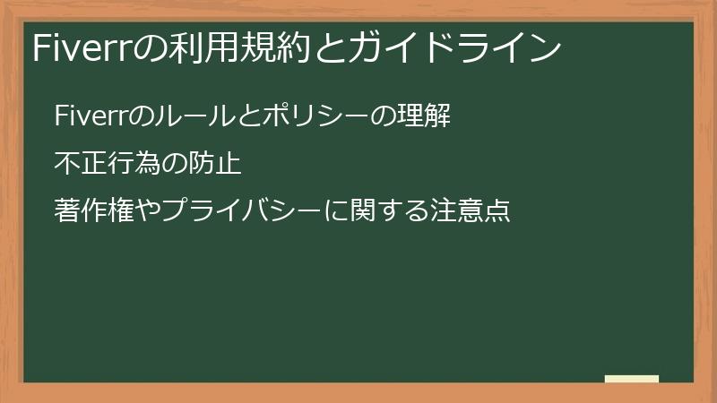Fiverrの利用規約とガイドライン