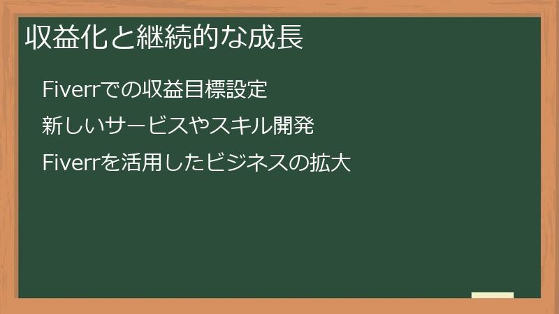 収益化と継続的な成長