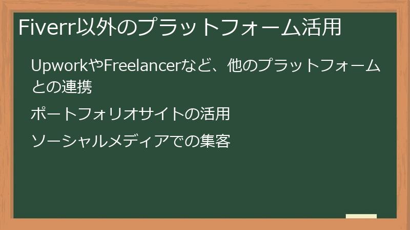 Fiverr以外のプラットフォーム活用