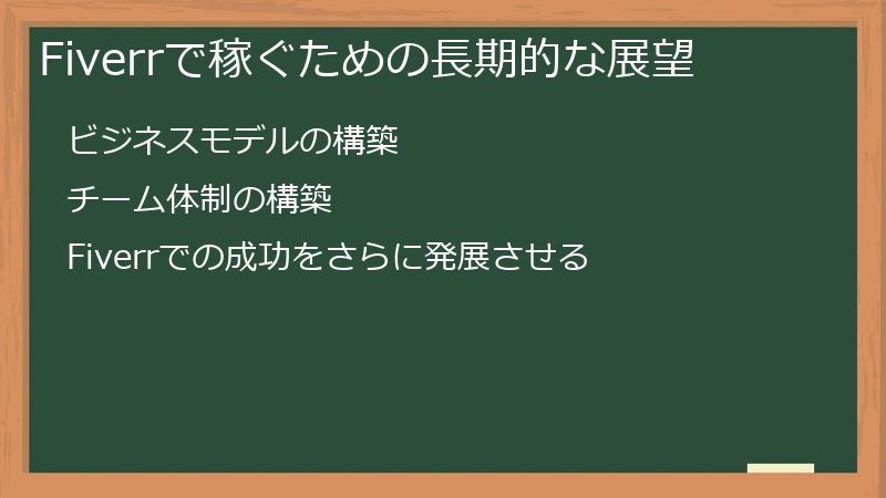 Fiverrで稼ぐための長期的な展望
